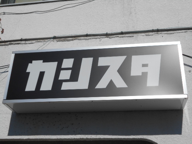 平塚 スナック カシスタ