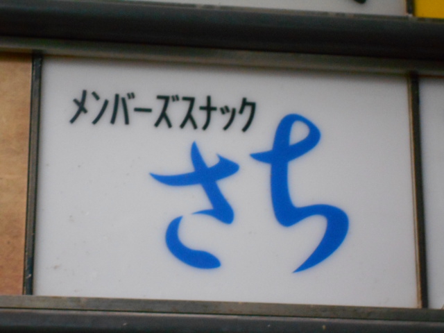 メンバーズスナックさち