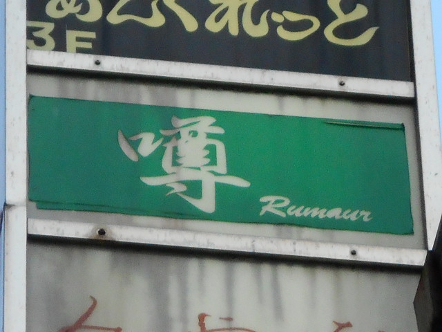 湯島 スナック 噂