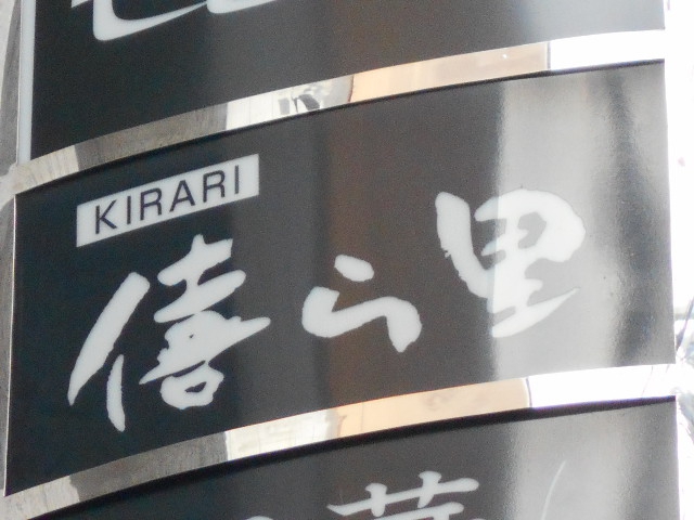 僖ら里   KIRARI