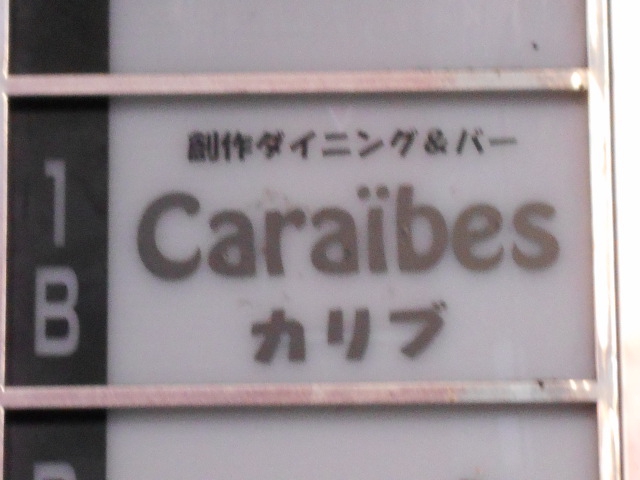 カリブ