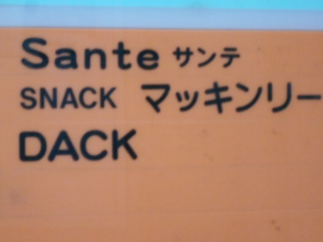 帯広 スナック DACK