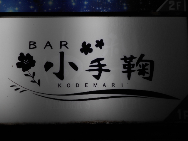 BAR小手鞠