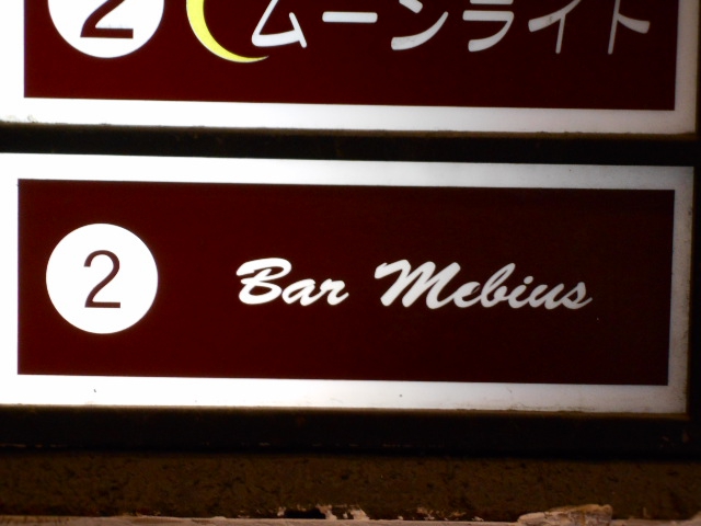 Ｂａｒ　Ｍｅｂｉｕｓ