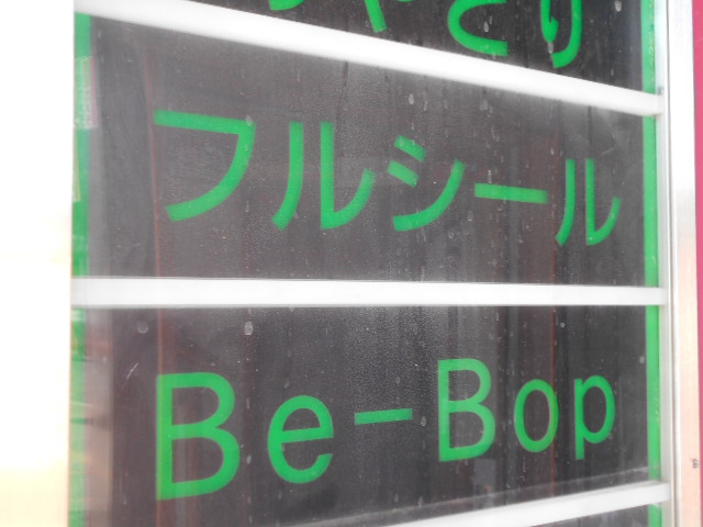すすきの スナック ビーバップ Be-Bop 