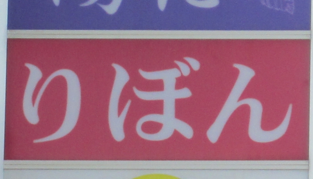 スナック　りぼん