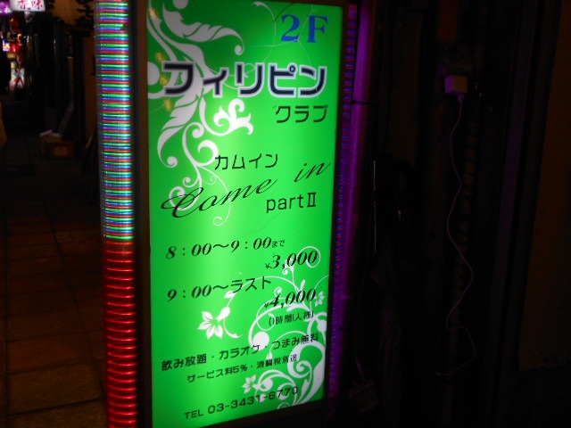 フィリピンクラブ カムイン