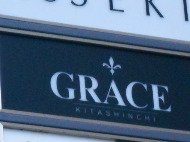 スナック GRACE グレース