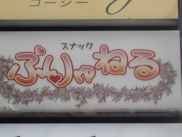 神戸 三宮 スナック ぶりゅねる