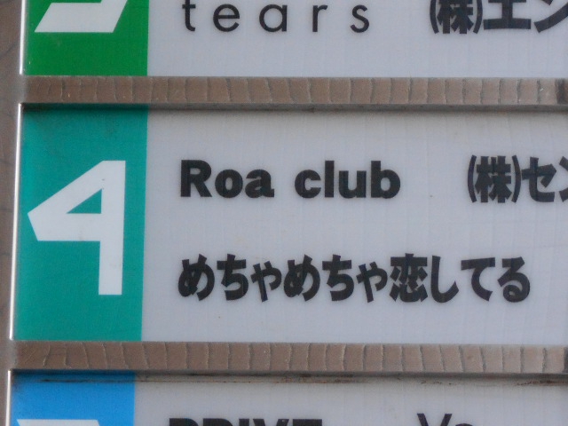 旭川 スナック めちゃめちゃ恋してる