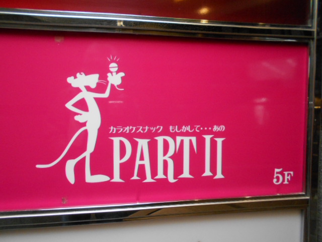千葉 カラオケスナック もしかしてPARTⅡ