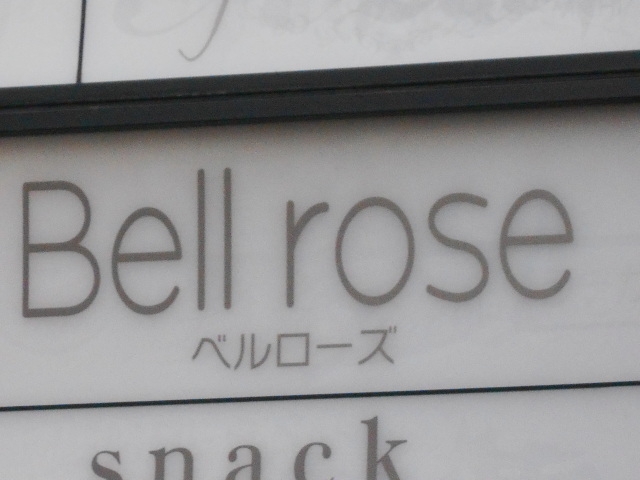 小倉 スナック ベルローズ Bell rose