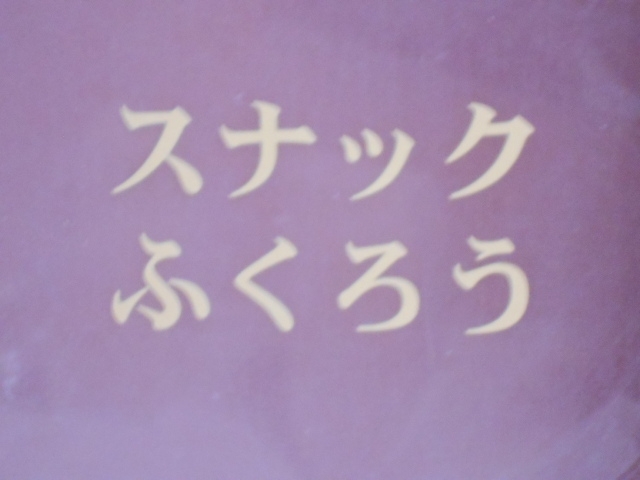 小倉 スナック ふくろう