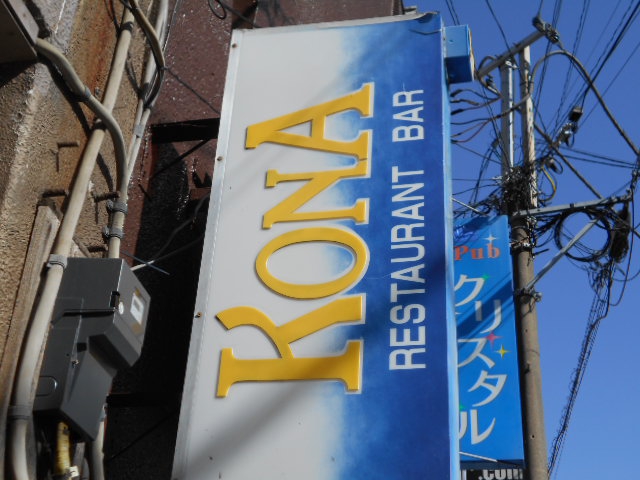 平塚 KONA  コナ