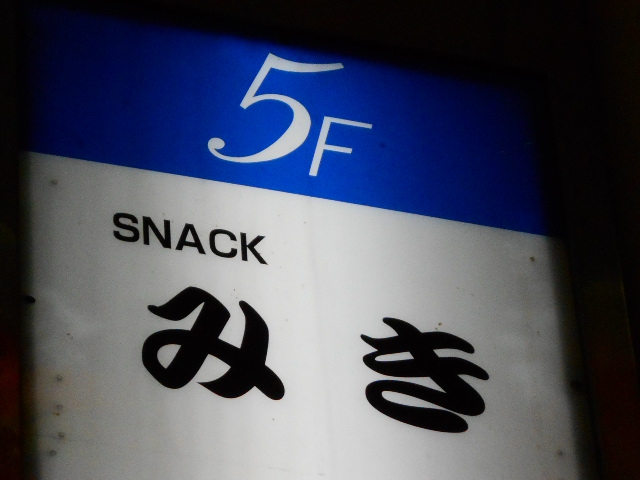 スナック みき