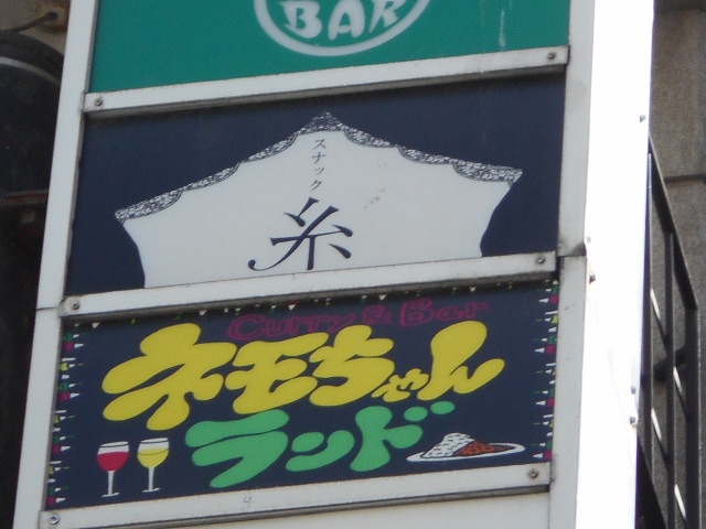スナック 糸