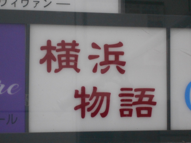 関内 スナック 横浜物語