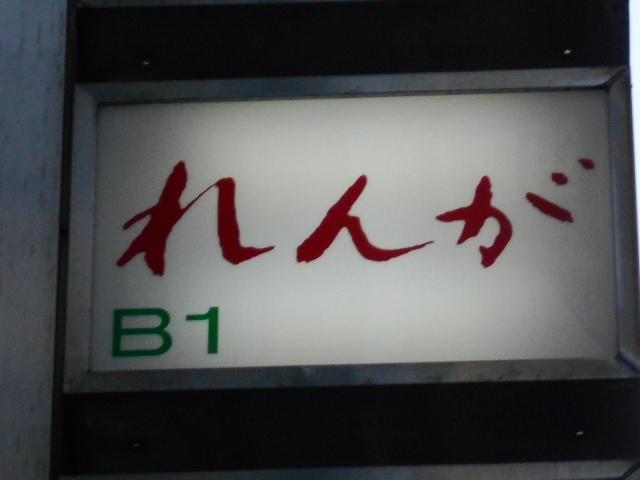 れんが