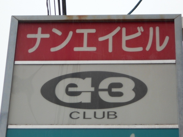 別府 CLUB G３