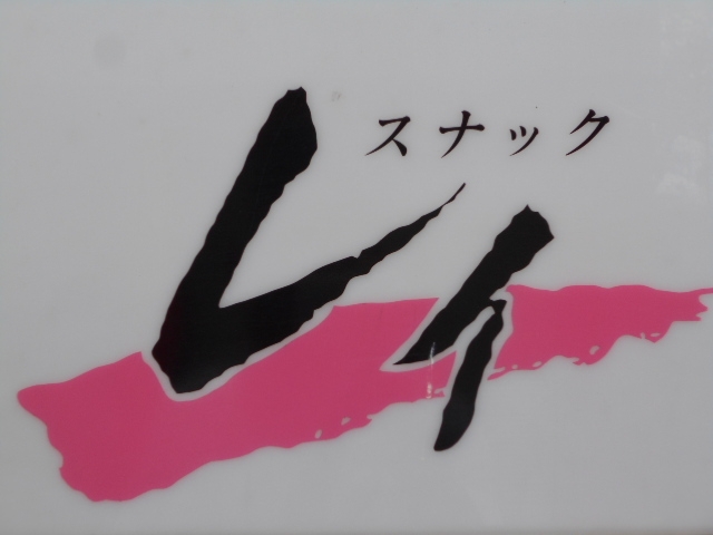 水沢 スナック レイ