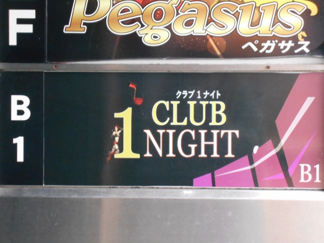 錦糸町 クラブ１NIGHT