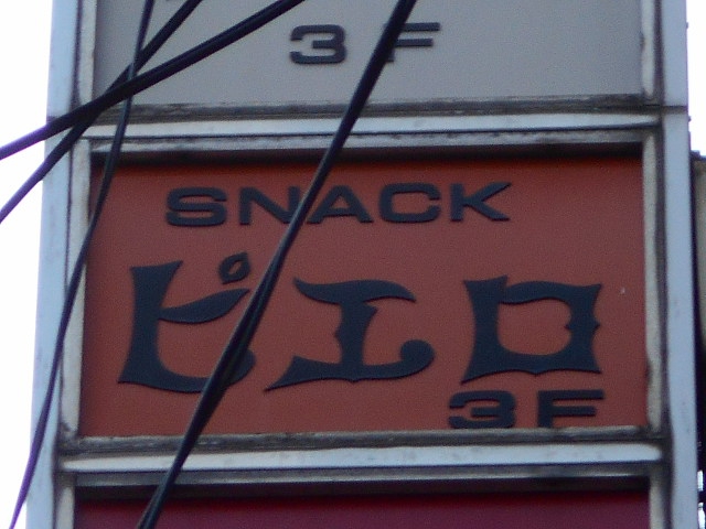 スナック ピエロ