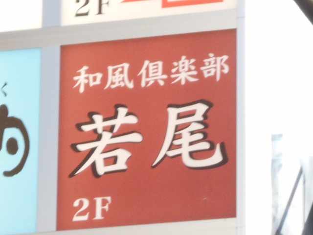 和風倶楽部 若尾