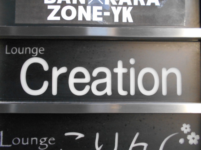 Lounge Creation クリエイション