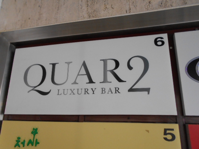 ラグジュアリーバー QUAR2