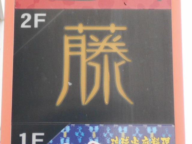 那覇 スナック 藤