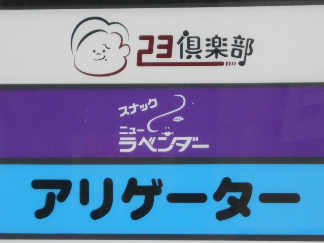 旭川 スナック  ニューラベンダー
