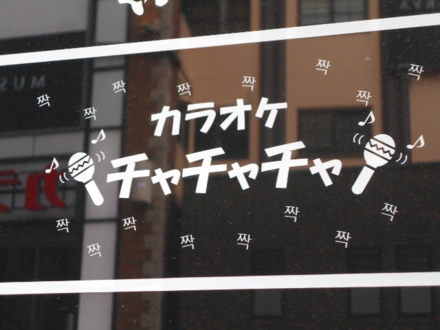 神戸 三宮 スナック カラオケ チャチャチャ