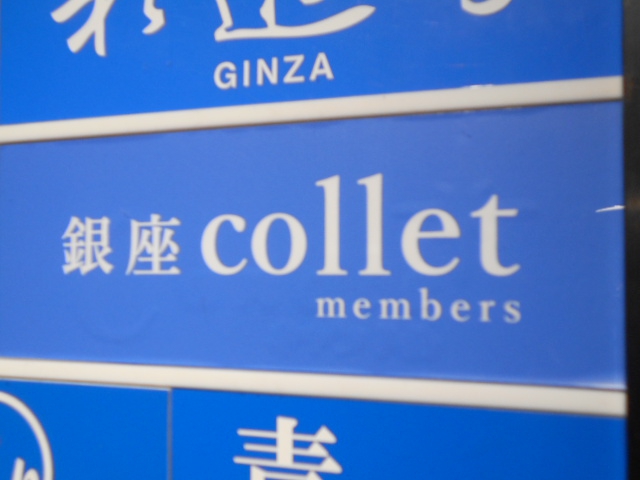銀座collet