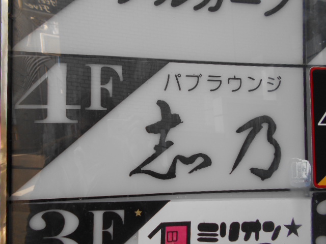 静岡 パブラウンジ 志乃