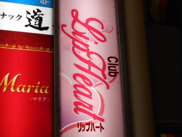 クラブ リップハート
