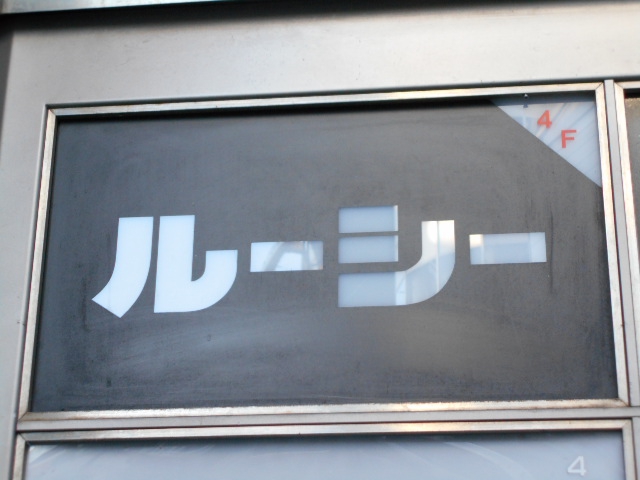 ルーシー