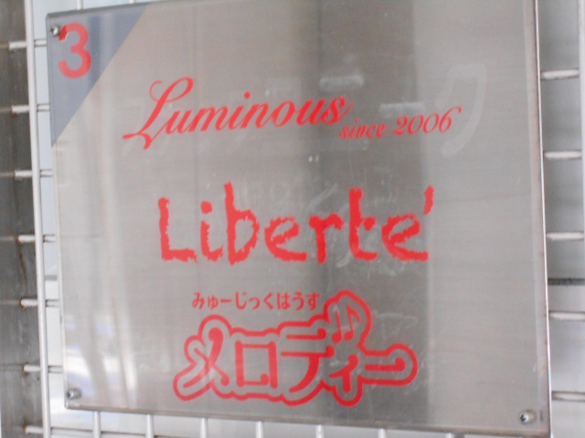 旭川 スナック Liberte'