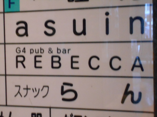 REBECCA  レベッカ