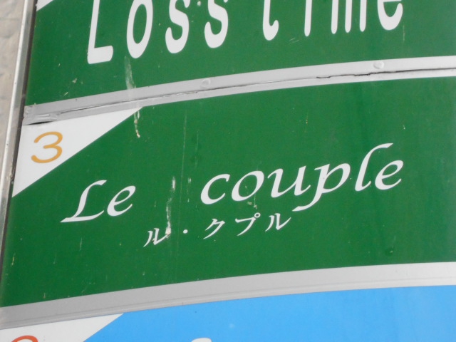 Le couple  ル クプル