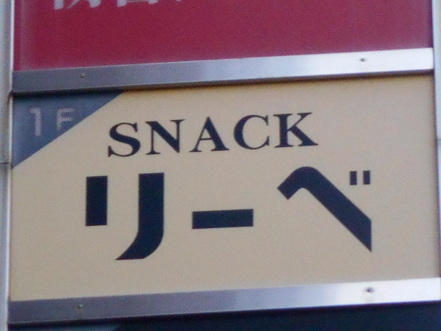 スナック リーベ