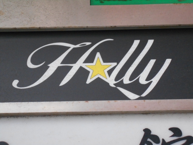 博多 中洲  Holly