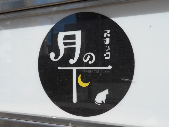 スナック 月の下