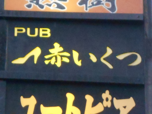 パブ 赤いくつ