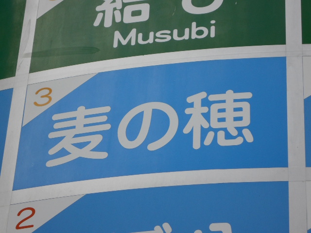 麦の穂