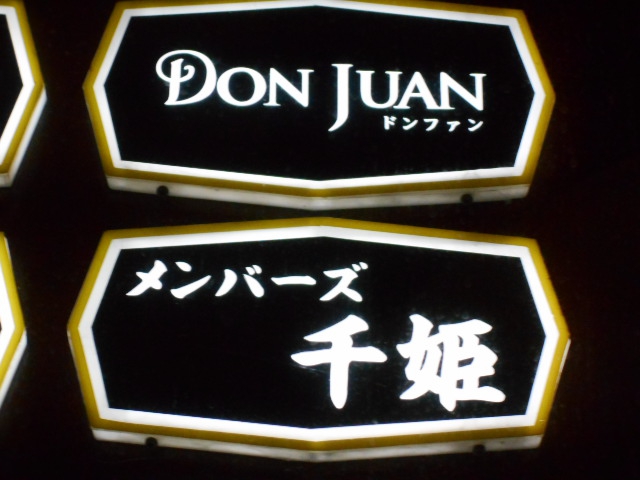 メンバーズ 千姫