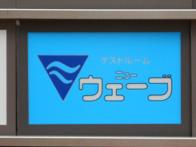 ニューウェーブ