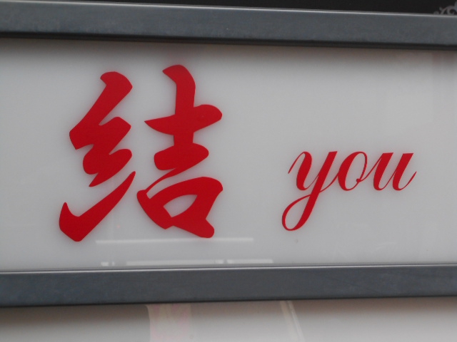 結 you