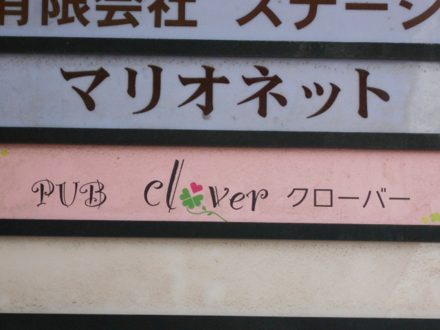 クローバー