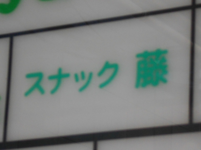 スナック藤