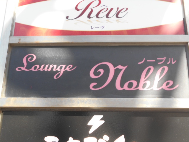 Lounge Noble  ノーブル